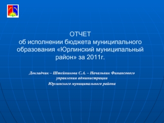 ОТЧЕТоб исполнении бюджета муниципального образования Юрлинский муниципальный район за 2011г.