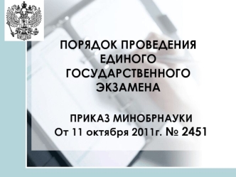 ПОРЯДОК ПРОВЕДЕНИЯ
ЕДИНОГО ГОСУДАРСТВЕННОГО ЭКЗАМЕНА