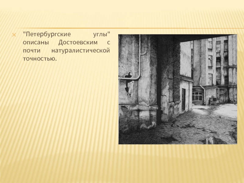 Пейзажи в романе преступление и наказание. Петербургские углы Некрасов. Петербург Достоевского презентация. Угол в преступлении и наказании. Петербург Достоевского кратко.