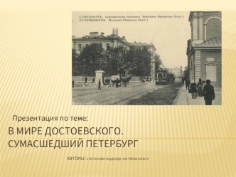 В мире достоевского.Сумасшедший Петербург					Авторы: Степанова надежда, Митяева ольга