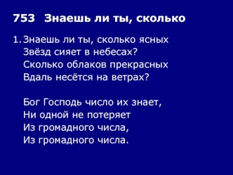 753	Знаешь ли ты, сколько