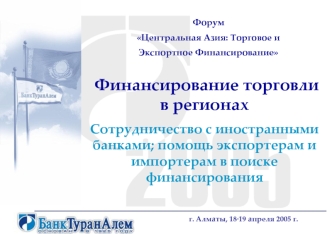 Финансирование торговли в регионах
Сотрудничество с иностранными банками; помощь экспортерам и импортерам в поиске финансирования