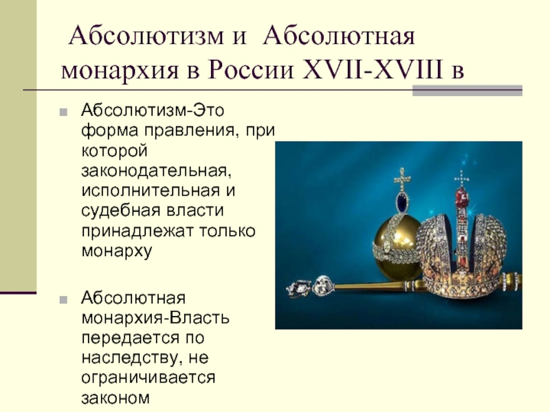Реферат: Становление абсолютной монархии в России