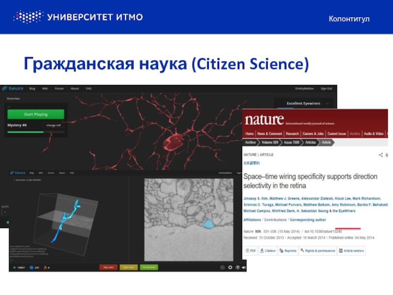 КолонтитулГражданская наука (Citizen Science)