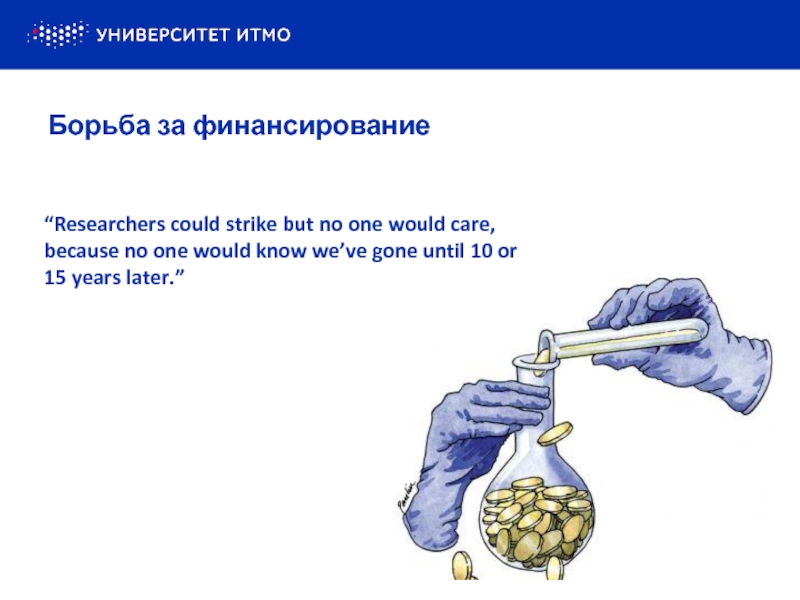 МОТИВАЦИЯ“Researchers could strike but no one would care, because no one