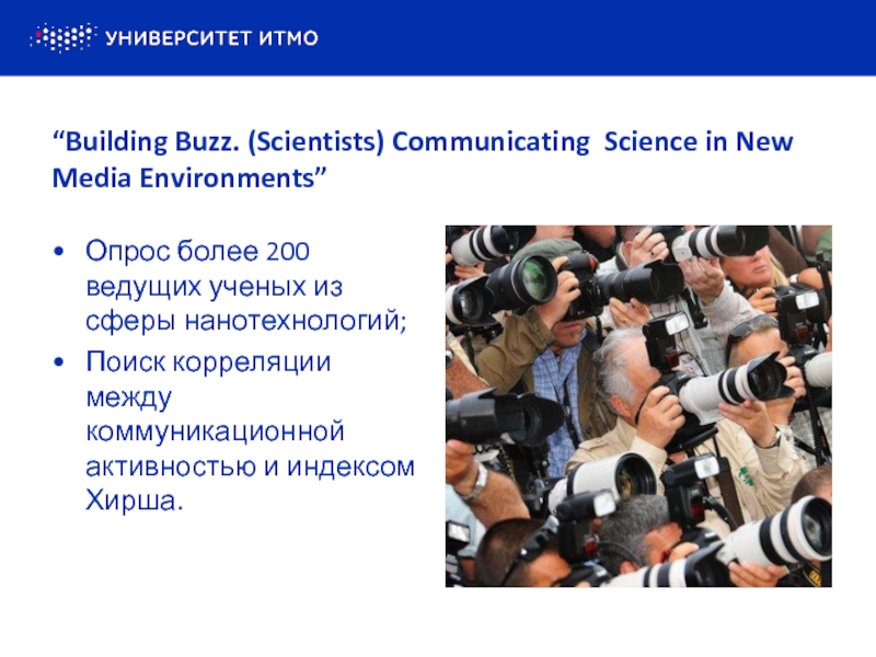 “Building Buzz. (Scientists) Communicating Science in New Media Environments”Опрос более 200
