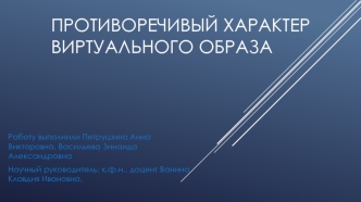 Противоречивый характер виртуального образа