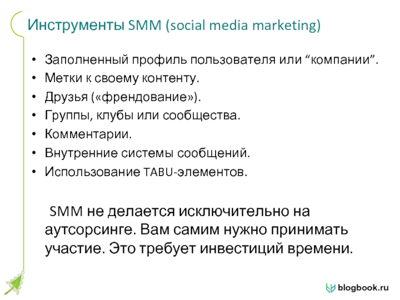 Инструменты SMM (social media marketing) Заполненный профиль пользователя или “компании”.  Метки