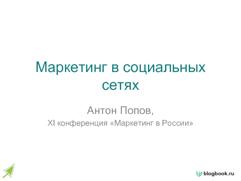 Маркетинг в социальных сетях Антон Попов, ХI конференция «Маркетинг в России»