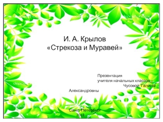 И. А. Крылов Стрекоза и Муравей