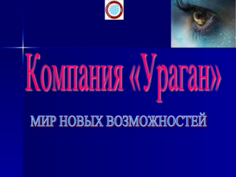 ПОЧЕМУ КОМПАНИЯ Ураган? Компания продает акции всего по цене 12 дол. США; Компания продает акции всего по цене 12 дол. США; При покупке акций Вы становитесь.