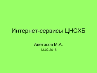 Интернет-сервисы ЦНСХБ