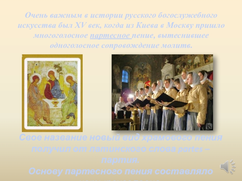Духовная церковная музыка это. Духовный концерт 6 класс. Когда появилась русская духовная музыка. Когда появилась духовная музыка. Многоголосное пение в древней Руси называлось.