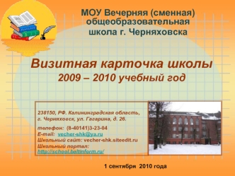 Визитная карточка школы2009 – 2010 учебный год