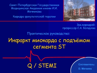 Инфаркт миокарда с подъёмом сегмента ST