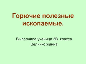 Горючие полезные ископаемые.