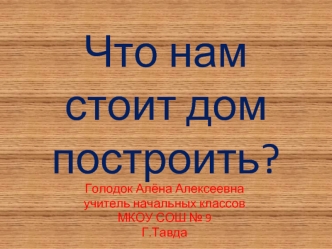 Что нам стоит дом построить?