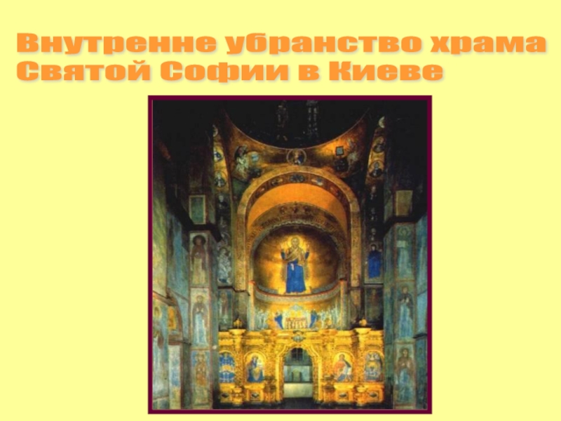 Внутренне убранство храма  Святой Софии в Киеве