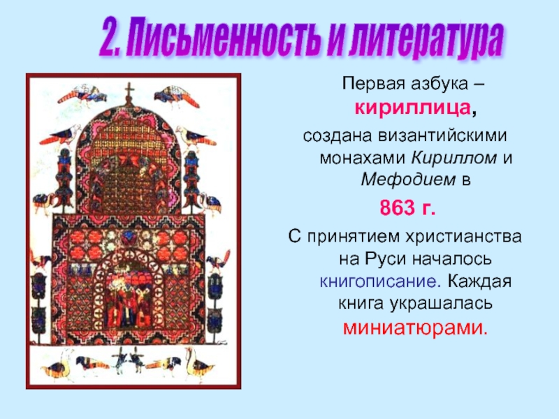 Первая азбука – кириллица, создана византийскими монахами Кириллом и