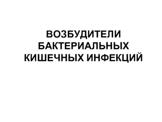 Возбудители бактериальных кишечных инфекций