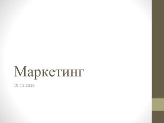 Маркетинг. Маркетинговая стратегия 4P+STP