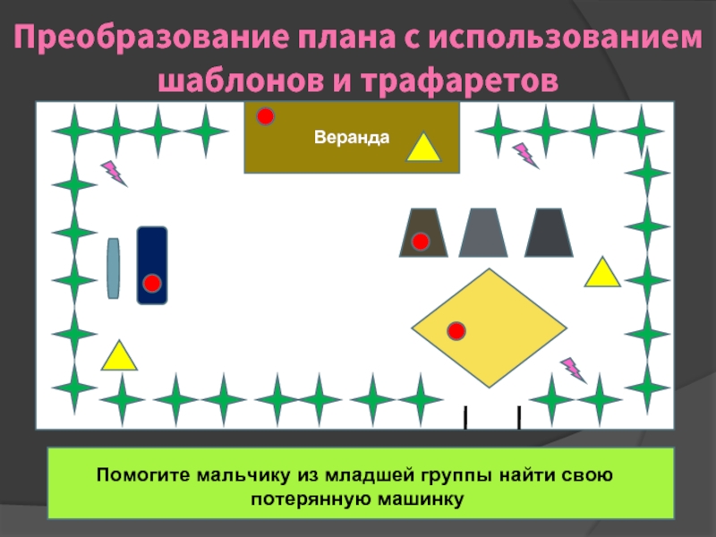 План преобразований. Проект-преобразование. Преобразование плана с использованием изготовленных шаблонов. Преобразовать план в макет.