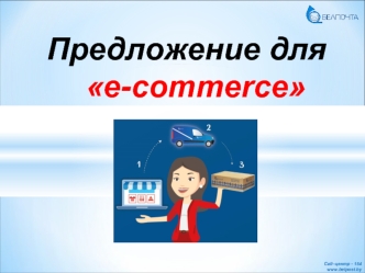 Предложение для e-commerce