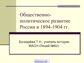 Общественно-политическое развитие России в 1894-1904 гг