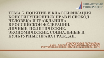 Понятие и классификация конституционных прав и свобод человека и гражданина в Российской Федерации
