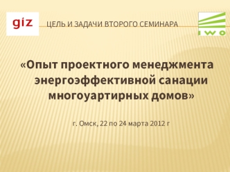 Опыт проектного менеджмента энергоэффективной санации многоуартирных домов
г. Омск, 22 по 24 марта 2012 г