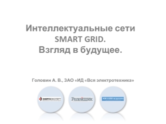 Интеллектуальные сети SMART GRID.Взгляд в будущее.