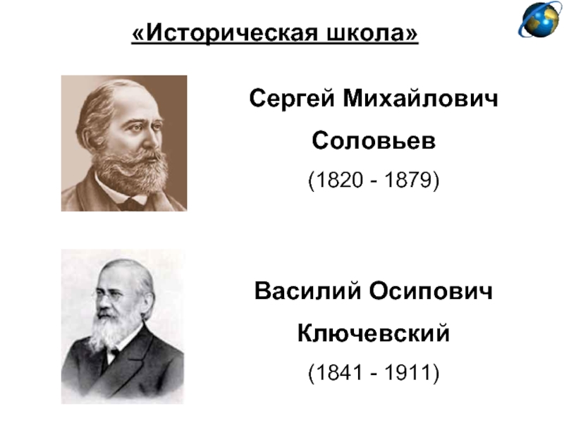 Российские исторические школы