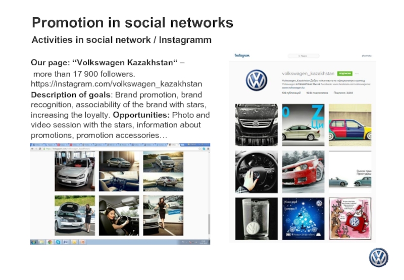Our page: ‘‘Volkswagen Kazakhstan‘‘ – more than 17 900 followers. https://instagram.com/volkswagen_kazakhstanDescription