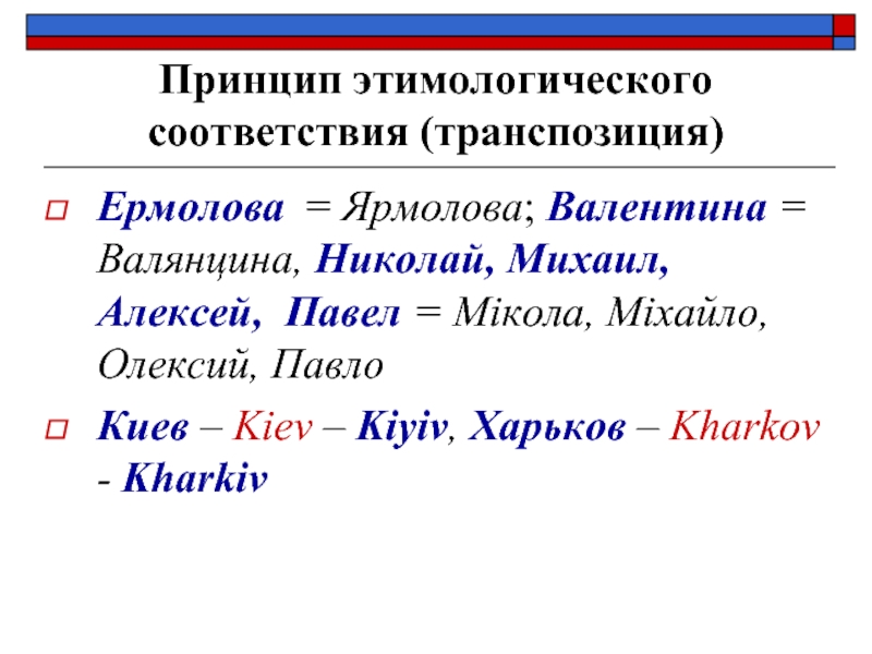 Принцип этимологического соответствия (транспозиция)Ермолова = Ярмолова; Валентина = Валянцина, Николай, Михаил,