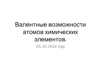 Валентные возможности атомов химических элементов