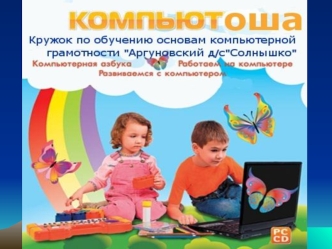 Задачи ознакомительно-адаптационного цикла: 1. Познакомить детей с компьютером, как современным инструментом для обработки информации: 2. Познакомить.