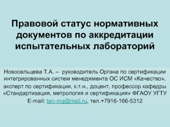 Правовой статус нормативных документов по аккредитации испытательных лабораторий