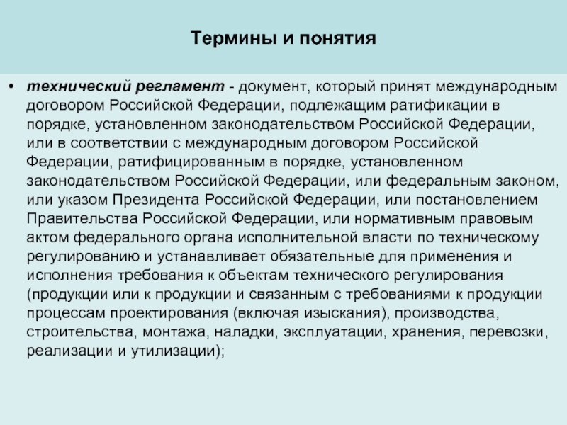 Термины и понятиятехнический регламент - документ, который принят международным договором Российской
