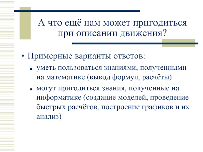 Впоследствии полученные знания пригодились ему впр. Знания могут пригодиться.