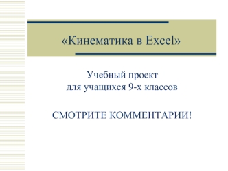 Кинематика в Excel