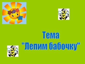 Тема
  