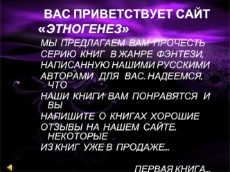 ВАС ПРИВЕТСТВУЕТ САЙТ               ЭТНОГЕНЕЗ