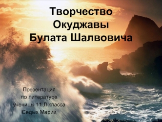 Творчество Окуджавы Булата Шалвовича