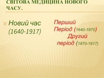 Світова медицина Нового часу