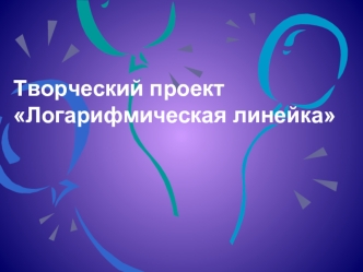 Творческий проект Логарифмическая линейка