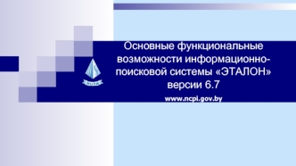 Основные функциональные возможности информационно-поисковой системы Эталон версии 6.7