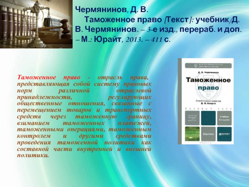 Изд перераб и доп под. Таможенное право учебник. Таможенное право слова. Готовые тексты таможенное право с ответами. Таможенное право выставка в библиотеке.