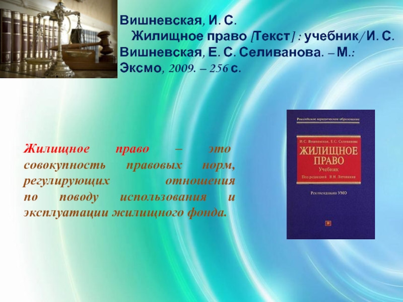 Жилищное право. Правовой текст это.