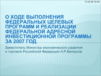 О ходе выполнения федеральных целевых программ и реализации федеральной адресной инвестиционной программыза 2007 год