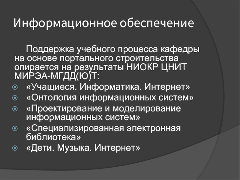 Обеспечение поддержкой. Процессы кафедры. Информационная поддержка образовательного процесса. Поддержка учебного процесса кафедры Прикладная Информатика. Кафедра онтологии МГУ.